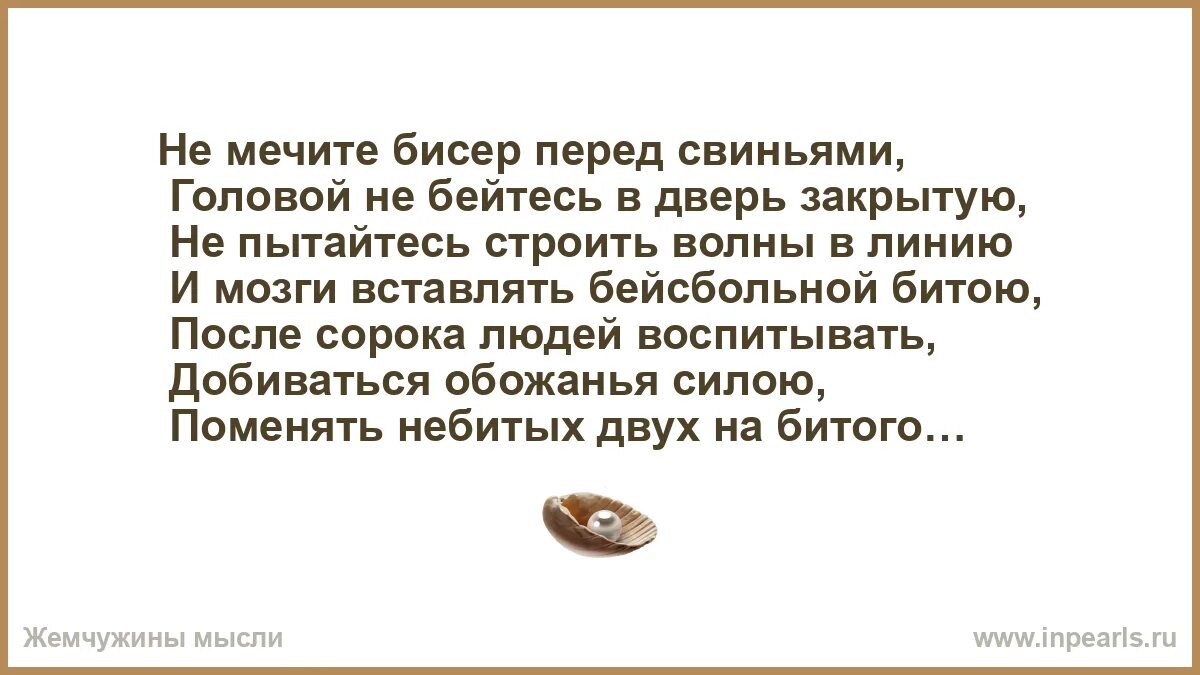 Мечу бисер перед свиньями