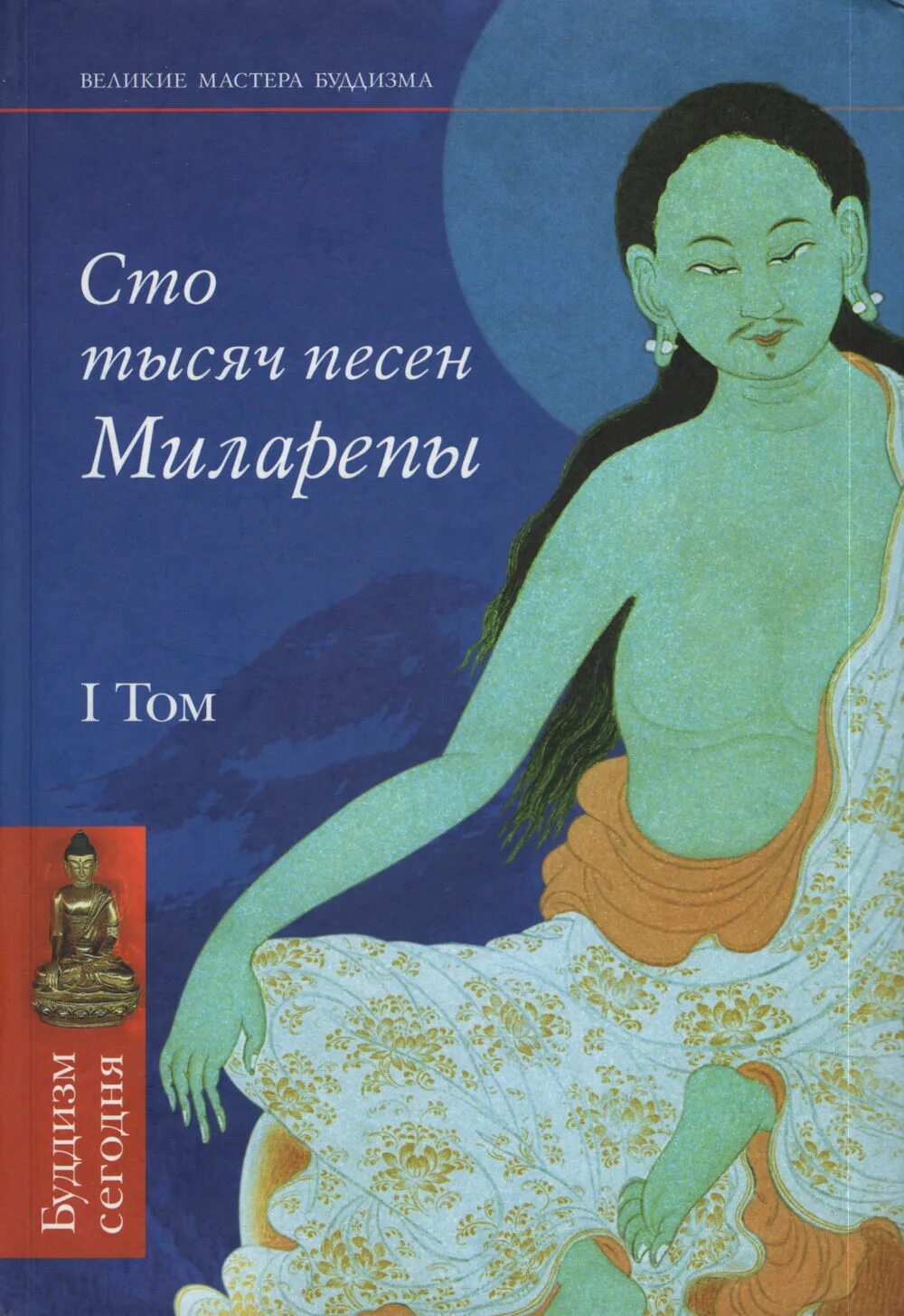 Великий йог Тибета Миларепа обложка. Великий йог Тибета Миларепа книга. СТО тысяч песен Миларепы Издательство алмазный путь. 100 Тысяч песен Миларепы.