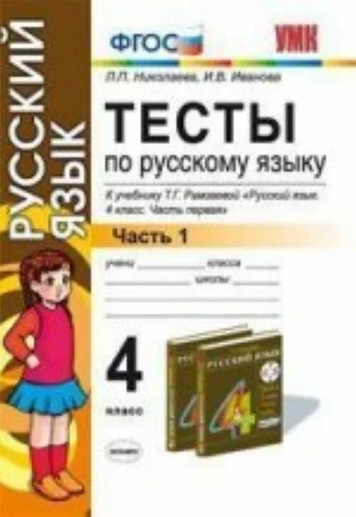 Тесты по русскому фгос 3 класс. Русский язык. Тесты. 4 Класс. ФГОС русский язык 4 класс. Русский язык 2 класс ФГОС. Тест по русскому 4 класс.