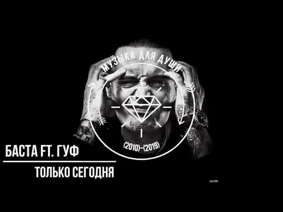 Текст песни гуф сегодня. Гуф сегодня завтра. Текст песни гуф сегодня. Текст песни гуф сегодня. Текст песни гуф сегодня.