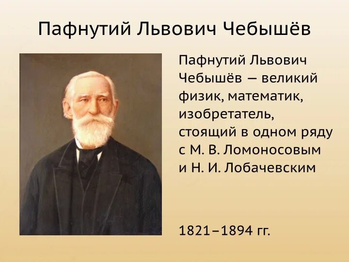 Л п биография. Пафнутий Львович Чебышев (1821-1894). П.Л.Чебышев (1821—1894. Пафнутий Львович Чебышев математик. Чебышев Пафнутий Львович портрет.