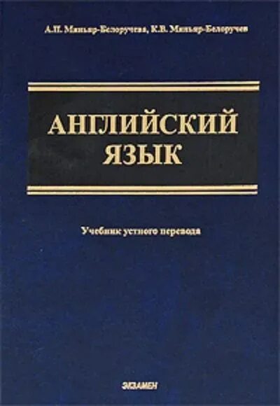 П. Миньяр-белоручев рюрик константинович. Миньяр-белоручев книга. Миньяр белоручев учебник. К.