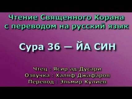 Сура 36