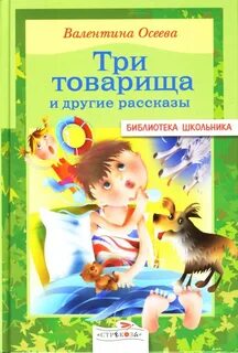 Осеева сборник рассказов