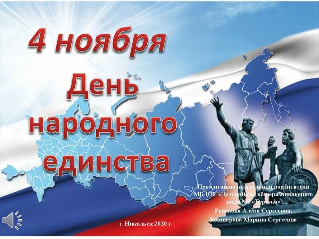 Презентация единство народов россии 4 класс. 4 Ноября день народного единства презентация. Россия в единстве классный час с презентацией.