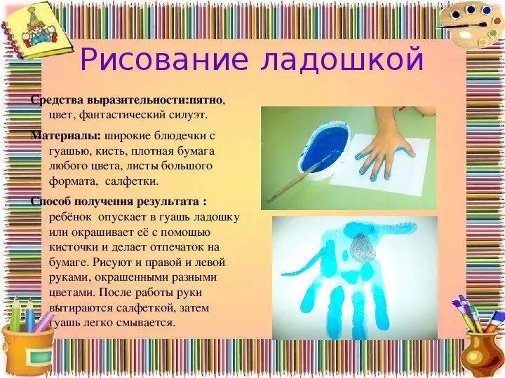 Средства выразительности пятно. Презентация кружка по рисованию. название кружка нетрадиционного рисования. средства выразительности в рисунке рисование ладошками. средства выразительности: пятно, цвет, фантастический силуэт..
