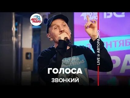 Песня звонкий голоса на звонок