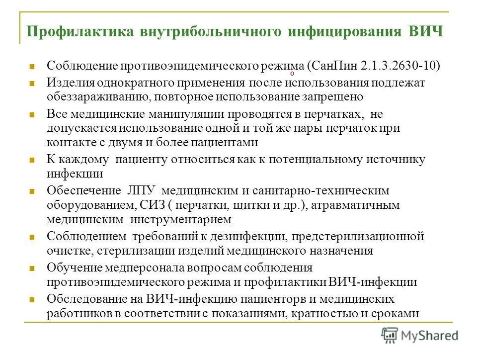 профилактика вич инфекции. пути заражения вич медицинских работников. профилактика парентеральных гепатитов и вич инфекции. профилактика заражения медицинского персонала. профилактика заражения медперсонала.