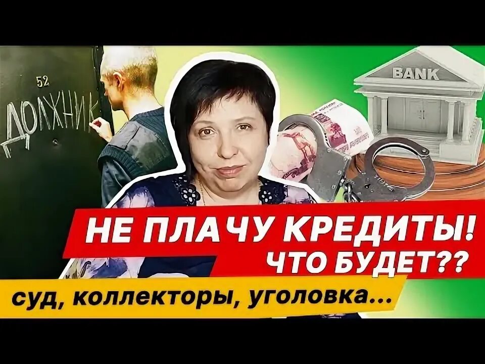 Если не платишь кредит последствия. Не платить кредит. Не плачу кредит. Кредит выплачен. Что будет если не платить кредит.