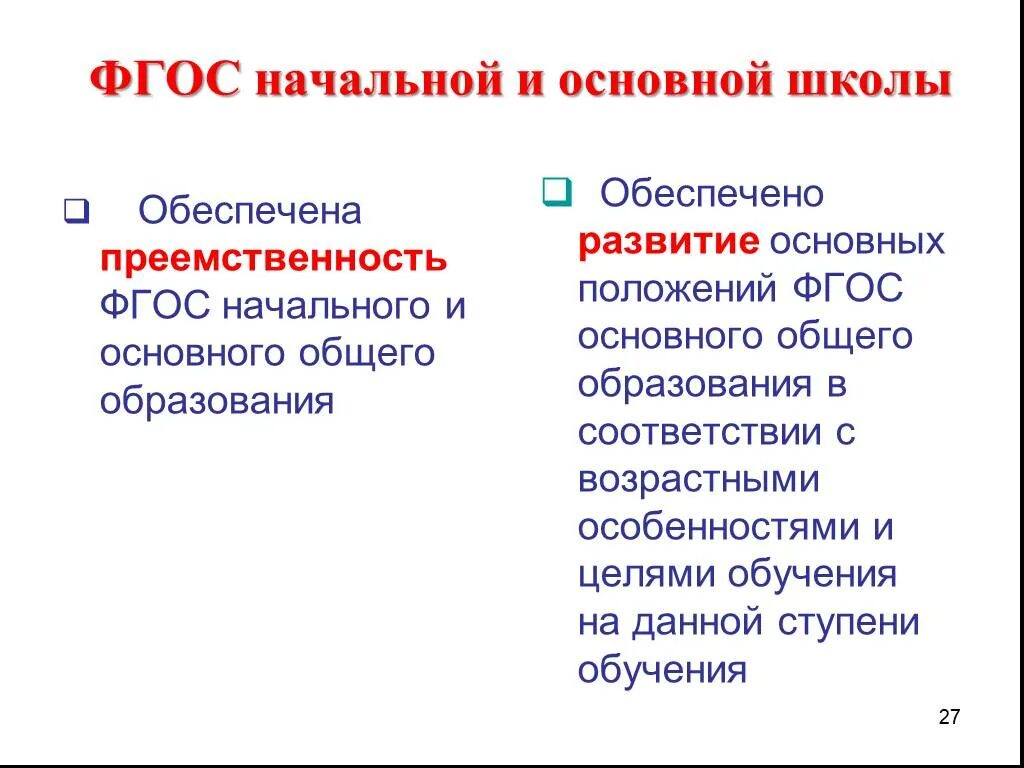 Общие положения фгос. Основные положения ФГОС. Основные положения ФГОС начального общего образования. ФГОС основного общего образования обеспечивает. Основное общее образование ФГОС основные положения.