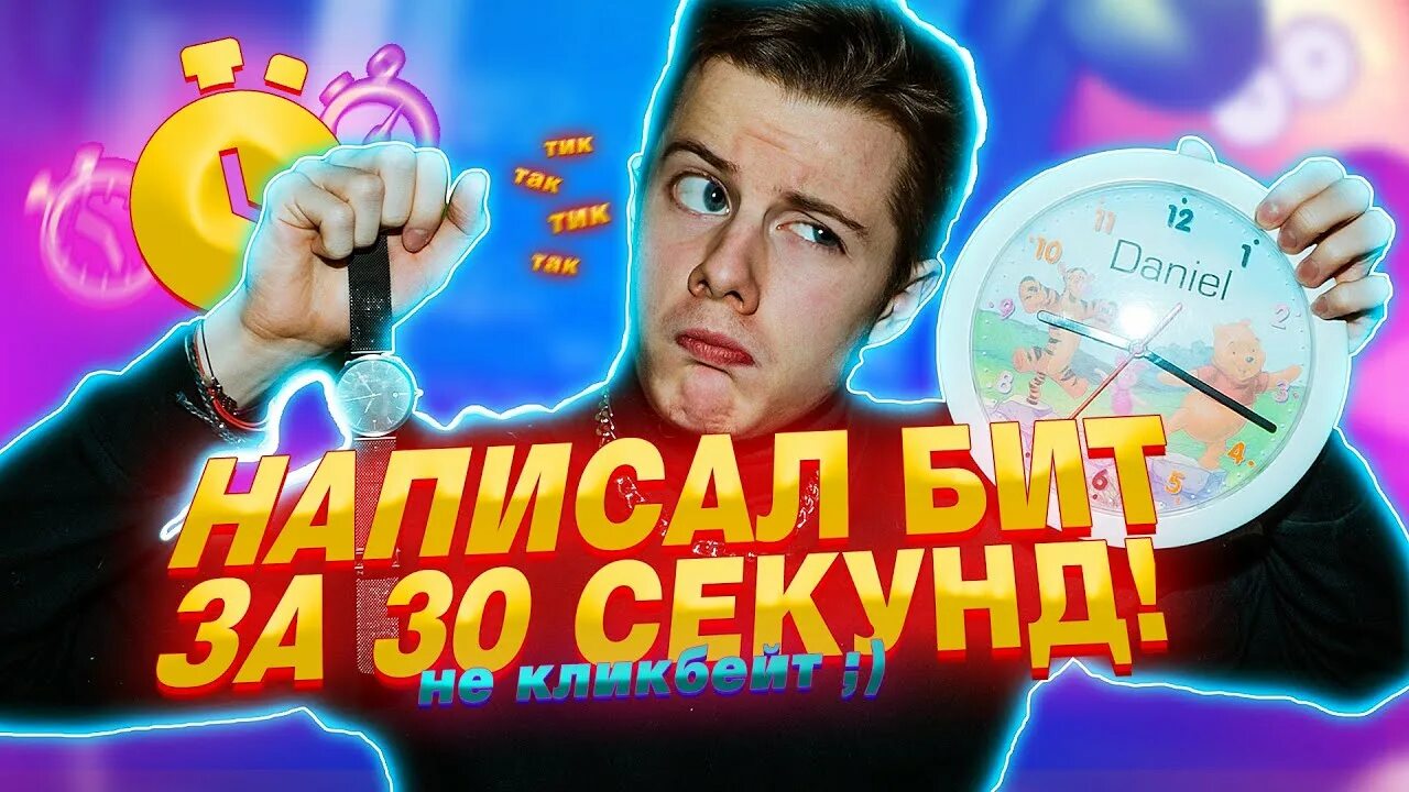 Бит минут 24. Бит за 5 минут. Видео 26 минут 54 секунды в ютубе.