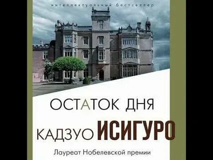 Остаток дня книга