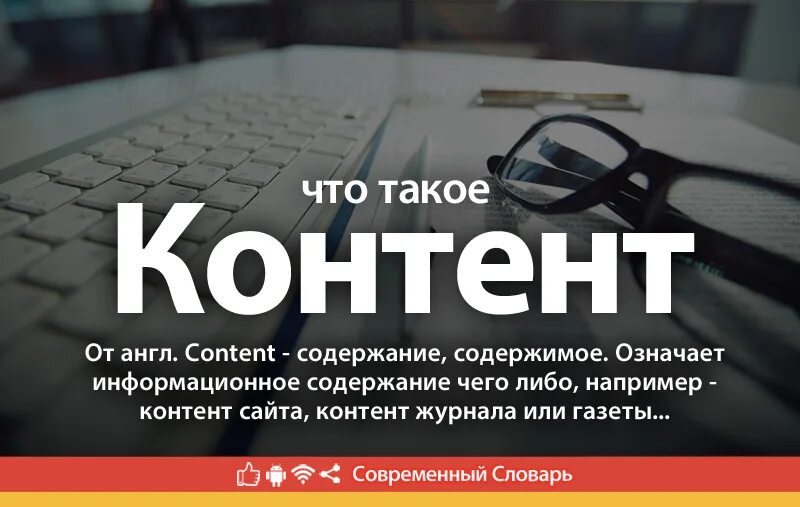 Контент что это. Контент синоним. Что означает контент. Что означает слово контент простыми словами. Контент синонимы к слову.