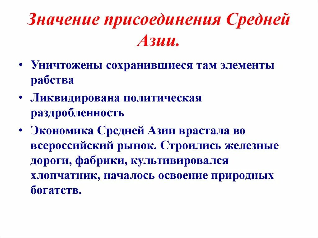 Каково значение присоединения средней азии. Значение присоединения средней азии к россии. последствия присоединения средней азии к россии. присоединение средней азии. причины и итоги присоединения средней азии к россии.