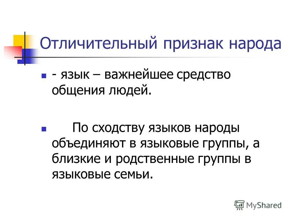 Признаки народа. Признаки народности. По сходству языка народы. Признаки арод.