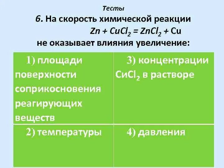 Скорость химической реакции химия 11 класс. Скорость хим реакции это в химии. Скорость химической реакции примеры. Скорость химической реакции задания.