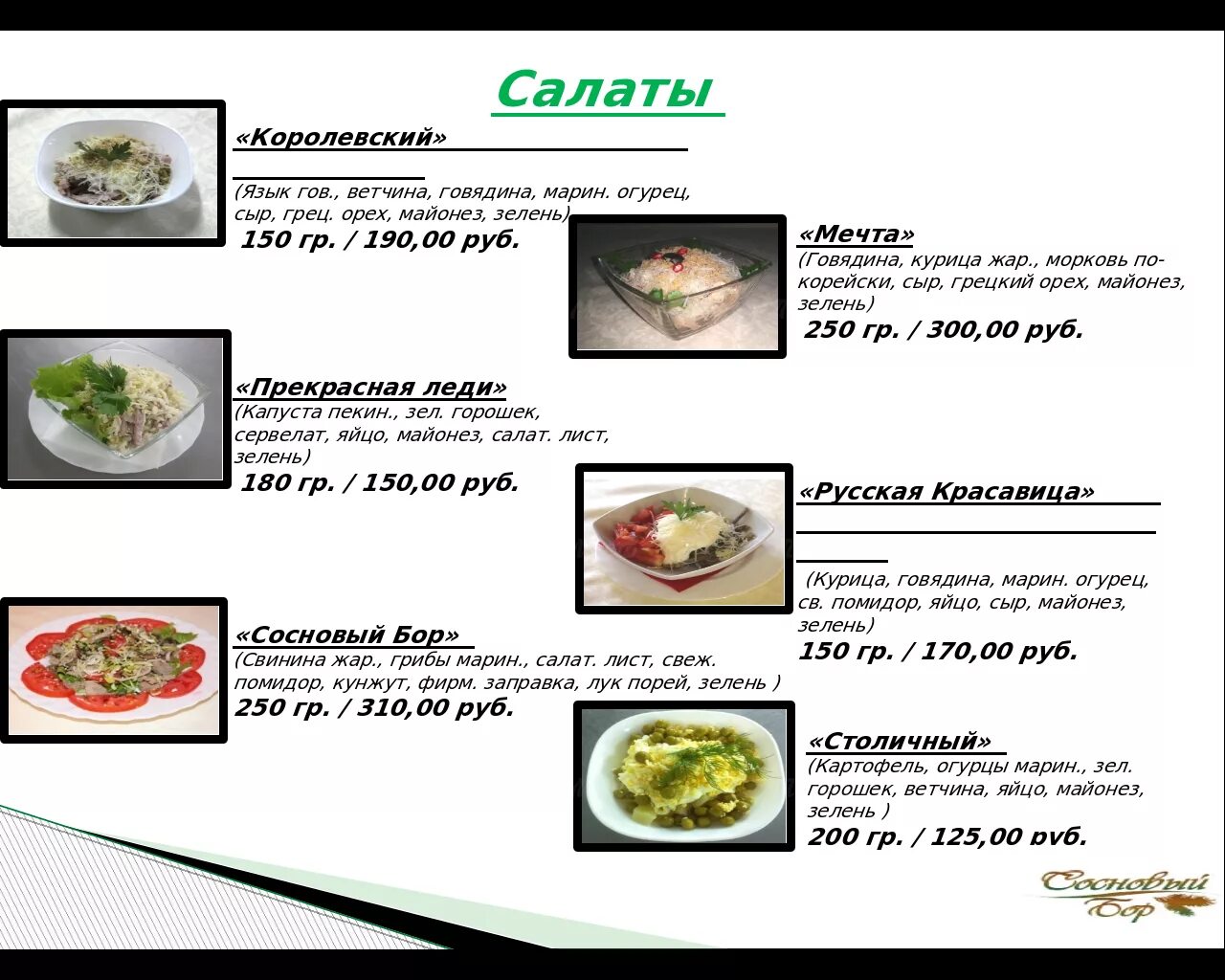 Ресторан бор меню. Кафе Аян Чита Сосновый Бор. Сосновый Бор Тольятти меню. Сосновый Бор Жирновск меню. Сосновый Бор Каспийск меню.