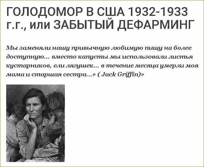 Последствия голода 1932 1933. Голод в США (Великая депрессия 1930-х). Дефарминг в США В 1932-1933.