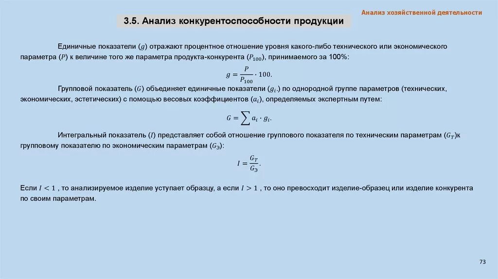 Анализ качества и конкурентоспособности продукции. Анализ конкурентоспособности товара. Анализ конкурентоспособности товара по единичному показателю. Анализ конкурентоспособности продуктов.