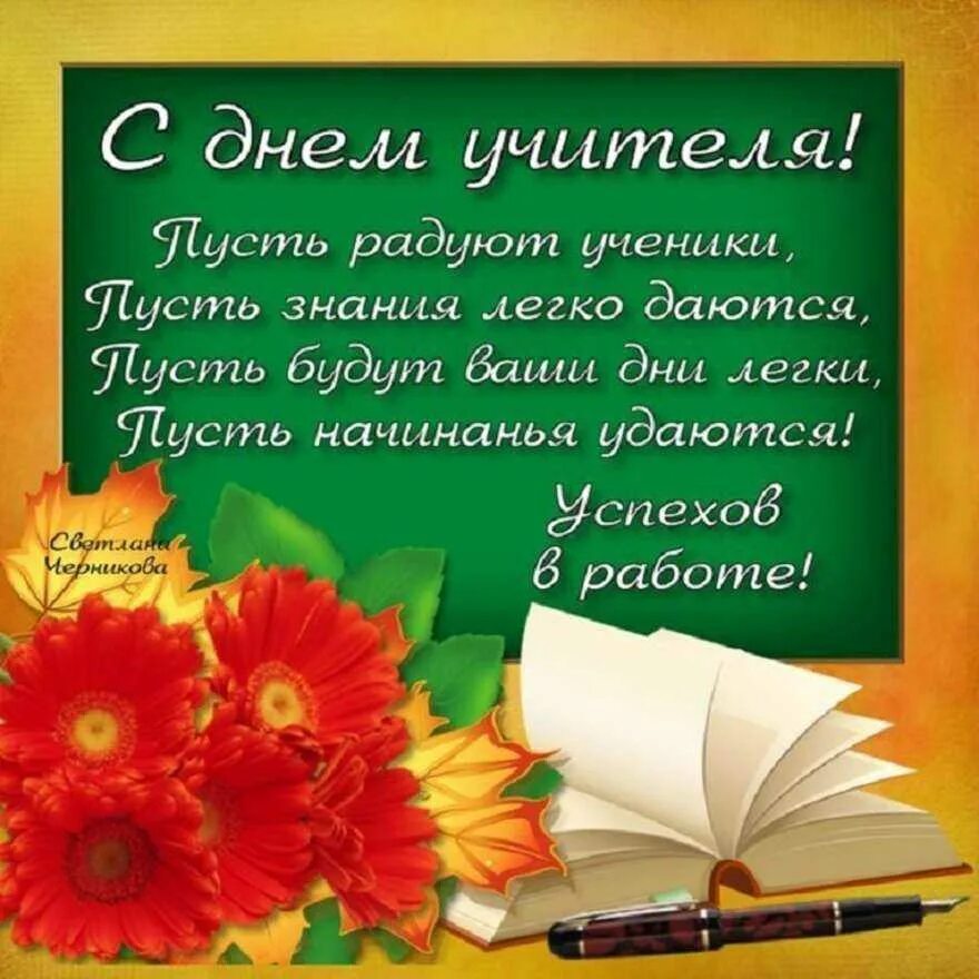 Поздравляем бывшего учителя с днем учителя. С днём учителя поздравления. поздравление ко дню усит. поздрваление чс ден мучителся. поздравление сдгем учителя.