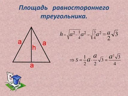 Найдите высоту равностороннего треугольника площадь которого равна