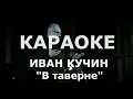 А в таверне тихо плачет скрипка. Слушать кучина а в таверне плачет. А в таверне тихо плачет скрипка слушать. Кучин а в таверне тихо. Слушать кучина а в таверне плачет.
