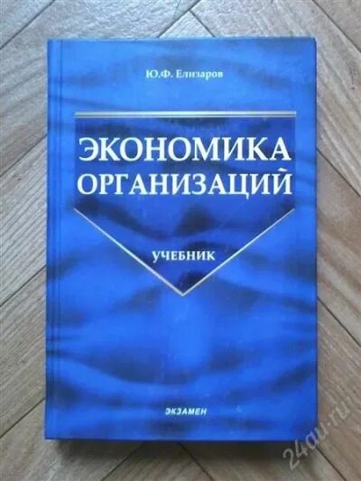 Экономика организаций предприятий учебник 2018. Экономика организации учебник чёрный. Экономика tender.