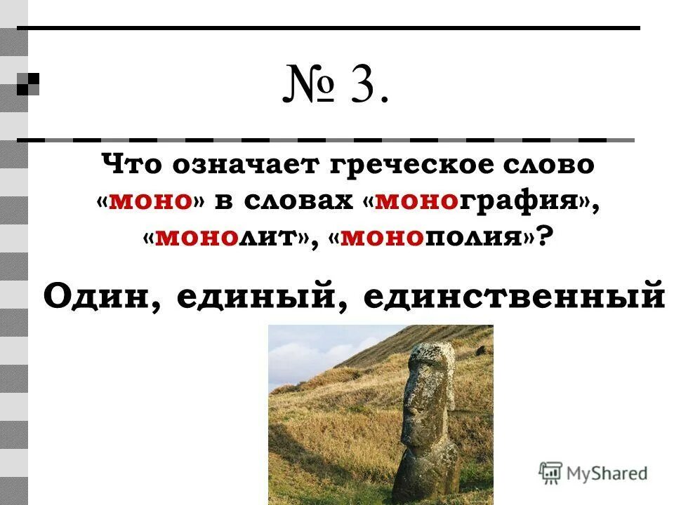 Греческое слово недозревший. Что означает слово моно. Греческие слова. Mono слово. Что значит монозвук.