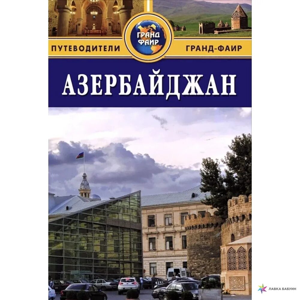 Путеводитель Азербайджан. Книга Азербайджан. Путеводитель Азербайджан книга. Обложка путеводителя. Книги азербайджан