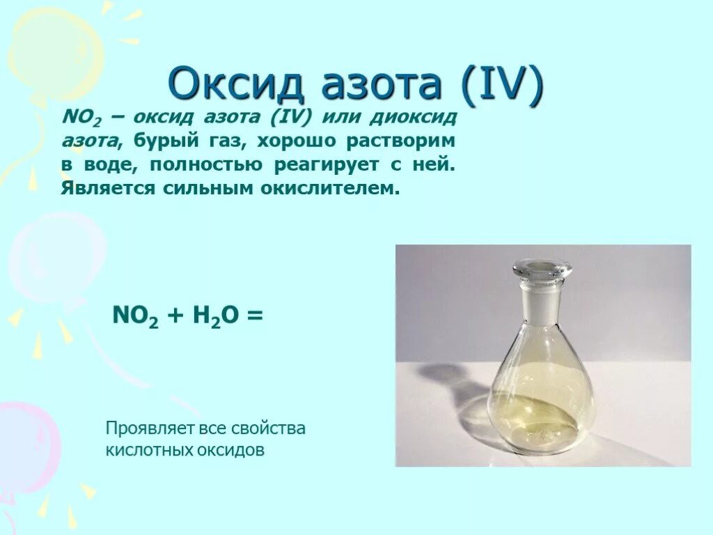 Образование бурого газа