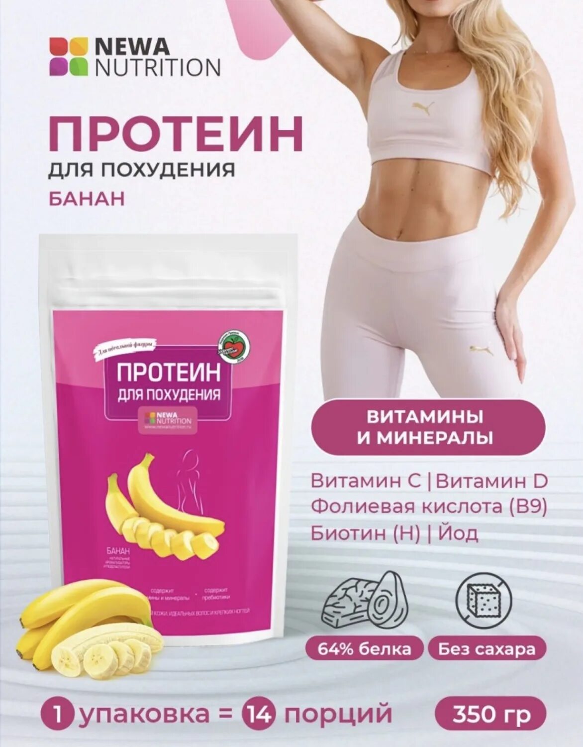 Протеин Newa Nutrition. Протеиновый коктейль для похудения. Протеин для похудения. Белково банановый коктейль для похудения.