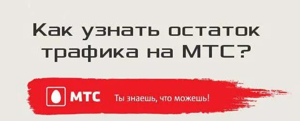 Остатки трафика на следующий месяц мтс. I.MTS.ru остаток трафика. I.MTS.ru остаток трафика МТС на телефоне. Трафик МТС имидж.