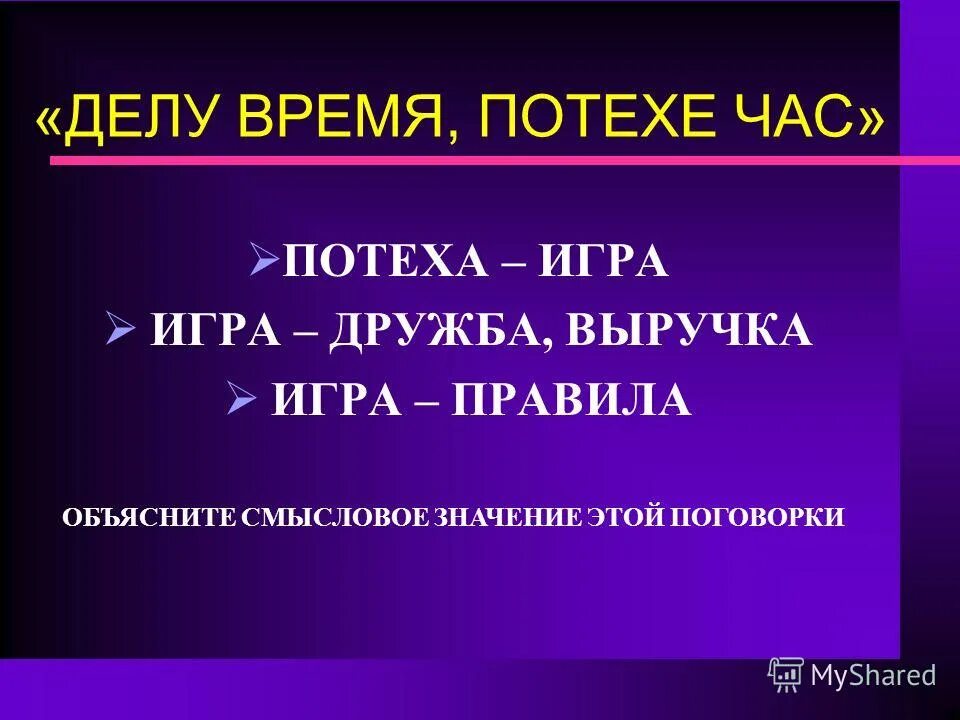 Делу время потехе час. Делу время потехе час объясните. Пословицы делу время потехе. Делу время потехе час. Делу время потехе час объясните.