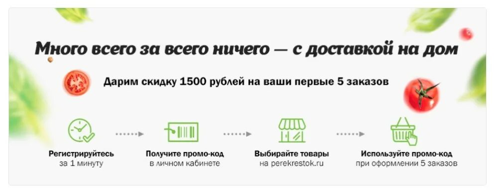 Промокод 1500 на первый заказ от 1550. Впрок промокод для постоянных клиентов. Промокод перекресток впрок. Перекресток заказ продуктов на дом. Перекресток доставка.