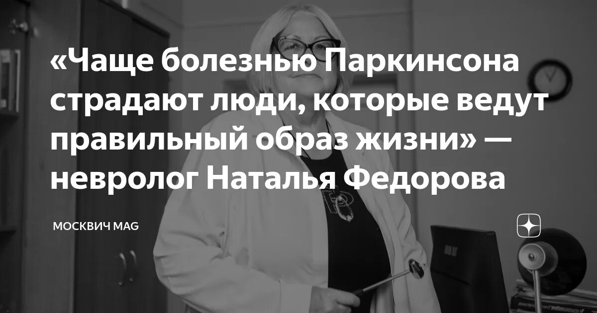 День борьбы с болезнью паркинсона. Болезнь Паркинсона Левин Федорова. Болезнь Паркинсона Левин Федорова 2012. Цитаты профессора Федорова.