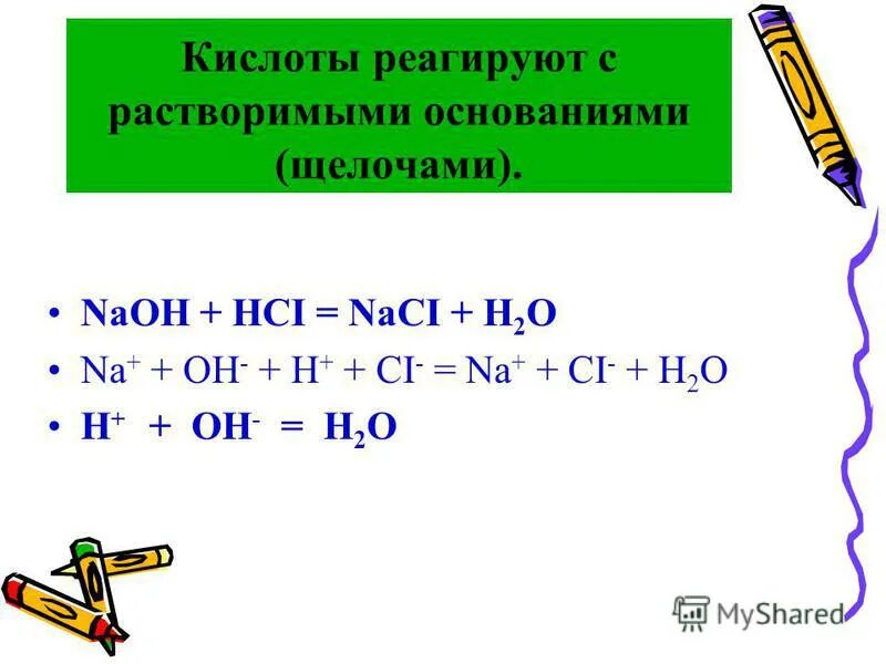 Кислоты реагируют с. С чем взаимодействуют кислоты. С чем реагируют кислоты. Кислоты взаимодействуют с. Naoh реагирует с k2o