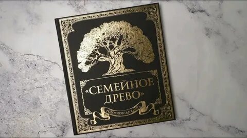 Семейная история своими руками