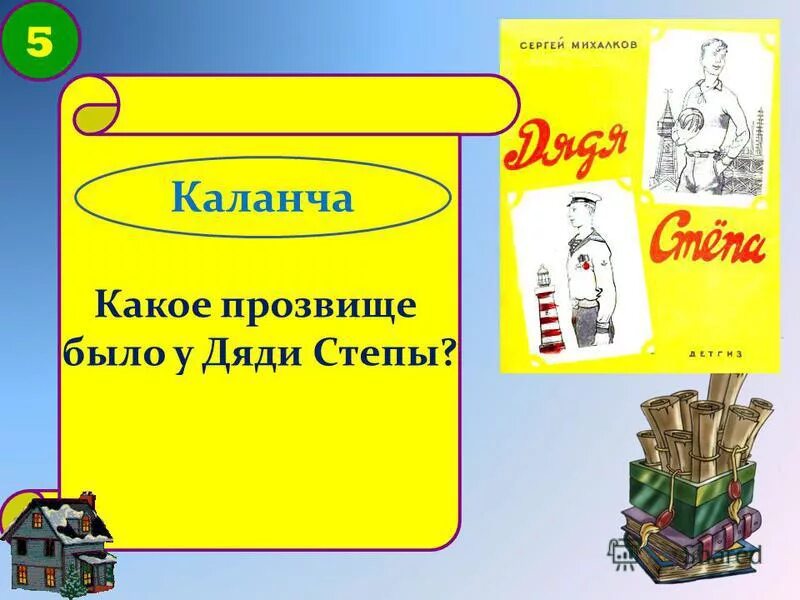 Прозвище дяди степы. Каланча это прозвище дяди Степы. Какие прозвища были у дяди Степы. Какое прозвище было у дяди стёпы. Михалков какое прозвище было у дяди Степы.