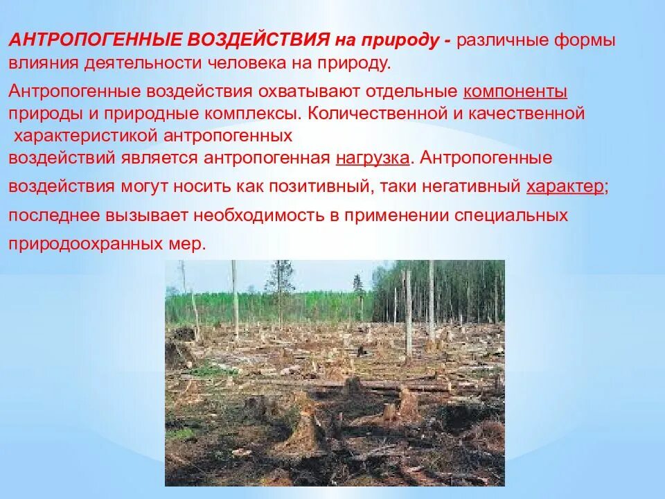 Влияние человека на природу. Влияние деятельности человека на природу. Антропогенное влияние на природу. Презентация на тему воздействие человека на природу. Привести примеры воздействия человека на природу