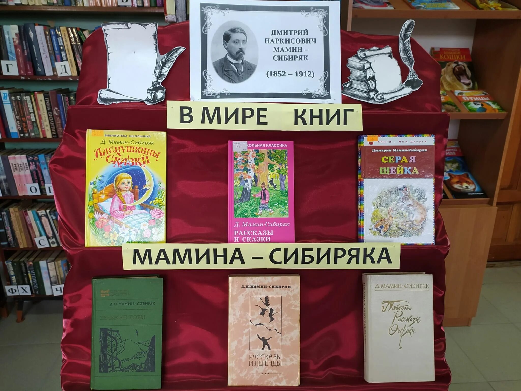 Мамин Сибиряк книжная выставка в библиотеке. Мамин Сибиряк книжная выставка. Мамин Сибиряк выставка к юбилею. Выставка книг Мамина Сибиряка. Мамин сибиряк участвовал в организации научной выставки