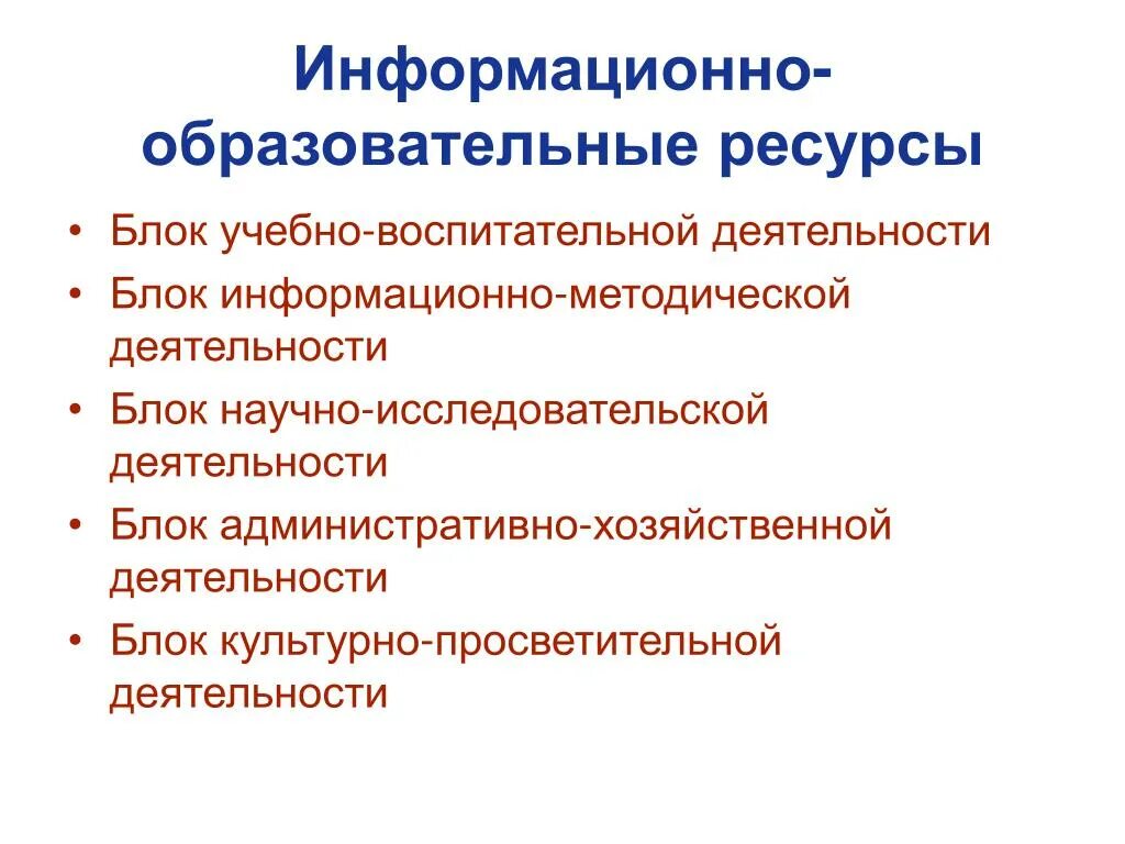 Информационно образовательные ресурсы сайты. Образовательные информационные ресурсы. Виды образовательных информационных ресурсов. Примеры образовательных информационных ресурсов. Блок учебно-воспитательной деятельности.