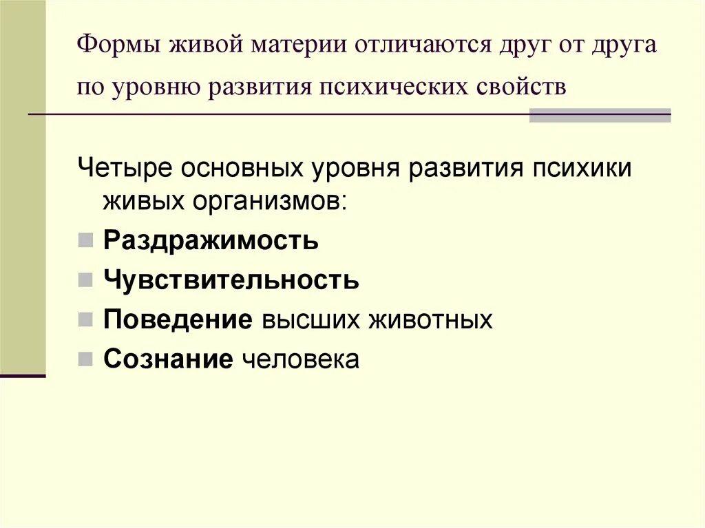 Понятие о психике и ее эволюции. Формы живой материи. Психика и ее Эволюция. Развитие живой материи.