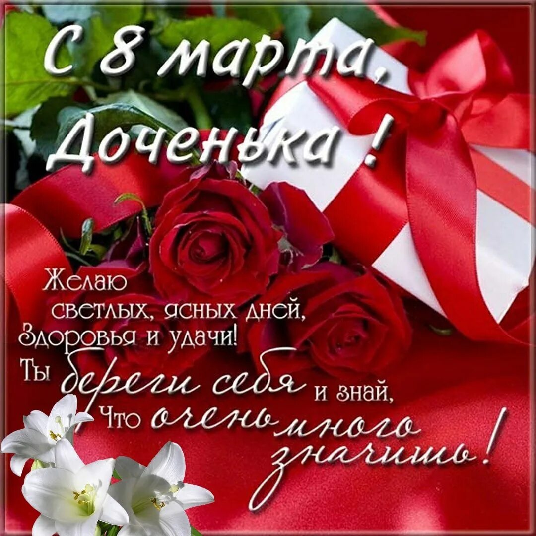 Поздравления с 8 доченьки. Поздравление с 8 марта дочери. поздравления с 8 марта дочке. поздравления с днём 8 марта дочери. поздравления с 8 марта доченьке.