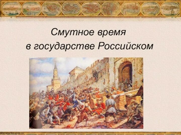 Смута 17 века. Смута в России. Смутное время в России. Смута в российском государстве. Разработка смуты