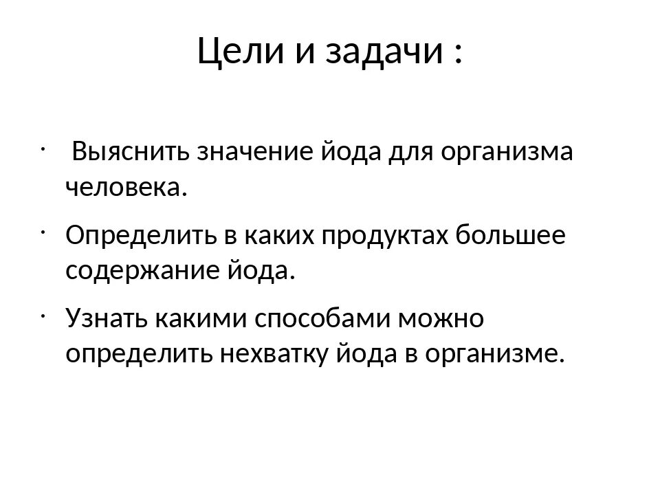 Йод в жизни человека презентация. Цели и задачи проекта йод. Влияние йод на организмчеловеака. Значение йода в жизни человека. Йод в нашей жизни