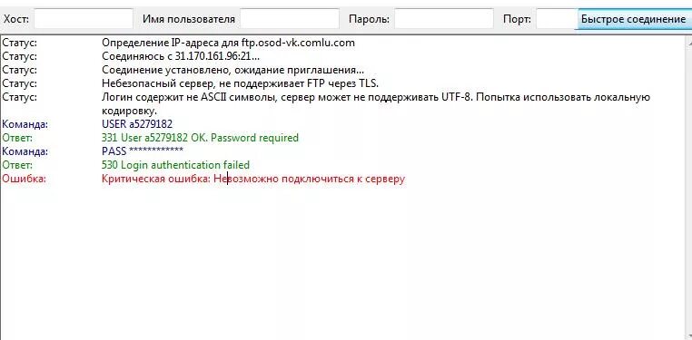 Код ошибки соединения с сервером. Ошибка при подключении к серверу. Критическая ошибка: невозможно подключиться к серверу. Критическая ошибка невозможно подключиться к серверу FILEZILLA. Ошибка подключения FTP.