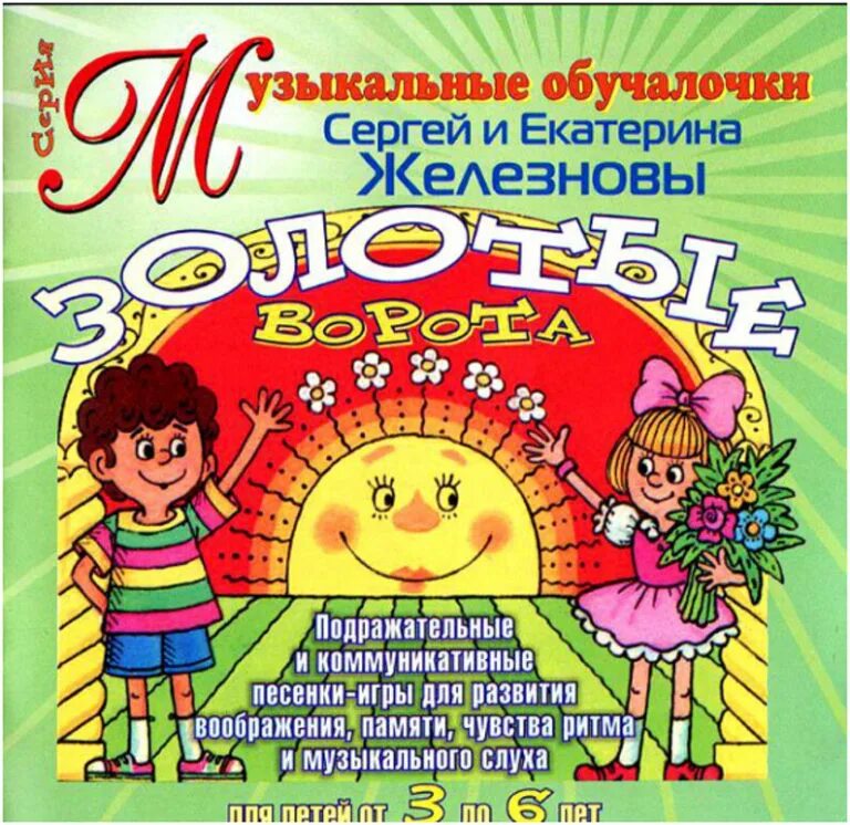 Железновы, "веселые уроки". Под музыку железновых. Методика железновой. Железнова песенки для малышей. Железновы пальчиковые игры.