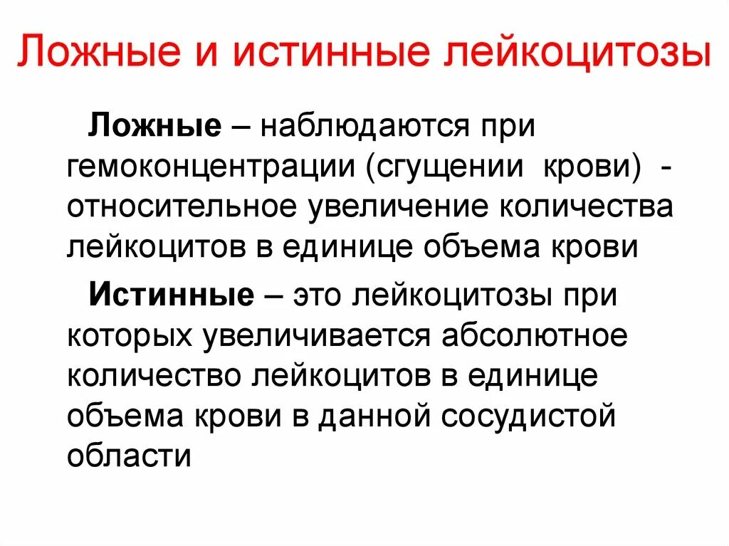 Лейкоцитоз наблюдается при. Истинный лейкоцитоз. Ложный лейкоцитоз. Перераспределительный лейкоцитоз. Реактивный лейкоцитоз.