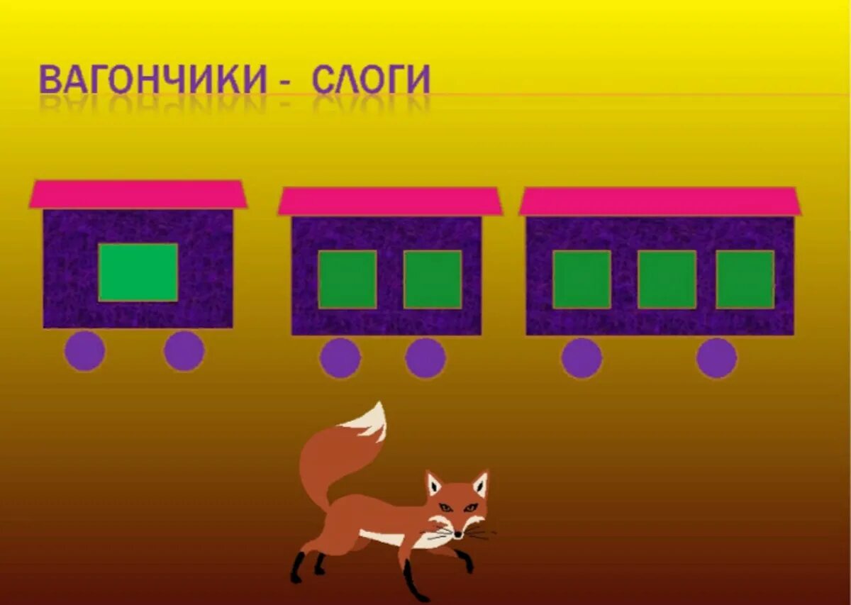 Игрушки разделить на слоги