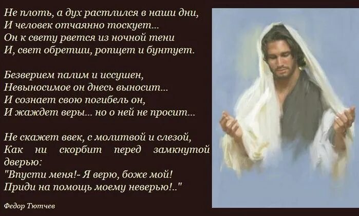 Не плоть а дух. Не плоть а дух растлился в наши. стих не плоть а дух растлился в наши дни. не плоть а дух растлился в наши дни тютчев. борьба плоти и духа.